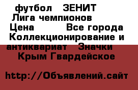 1.1) футбол : ЗЕНИТ 08-09 Лига чемпионов  № 13 › Цена ­ 590 - Все города Коллекционирование и антиквариат » Значки   . Крым,Гвардейское